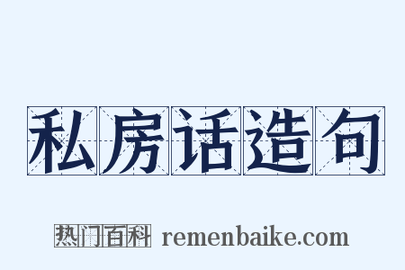 私房话造句是什么意思的图片